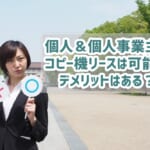 個人事業主はコピー機リース可能！審査を通すコツは？デメリットも解説