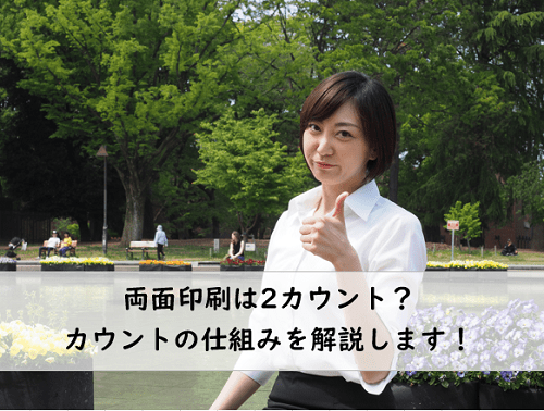 両面印刷は2カウント！？カウンター料金のカウントの仕組みって？