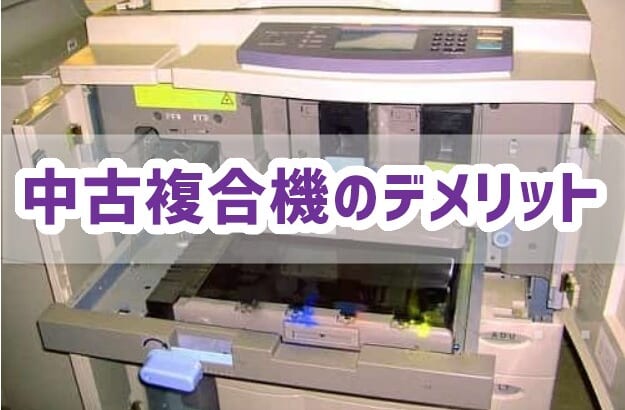 【中古複合機のデメリット】保守費用が高くなるワケを元技術者が解説！