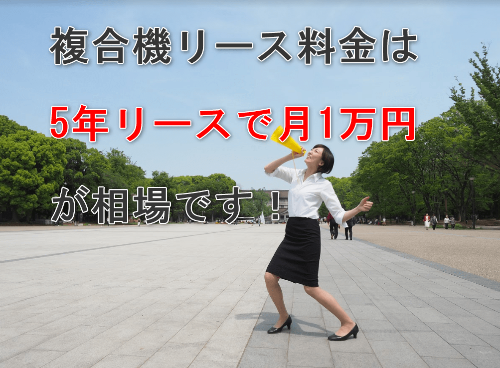 山口県の複合機リース料金