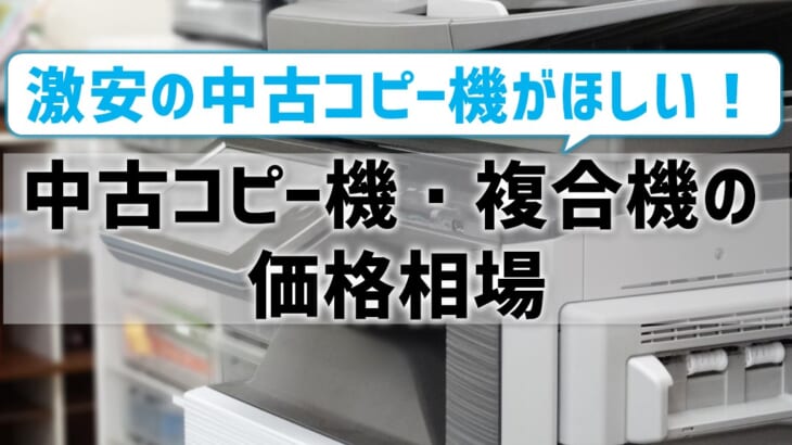 中古コピー機・複合機の価格相場は？激安でお願いしたい！