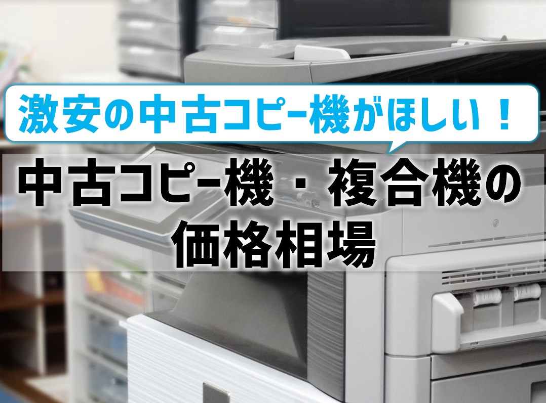 中古コピー機・複合機の価格相場