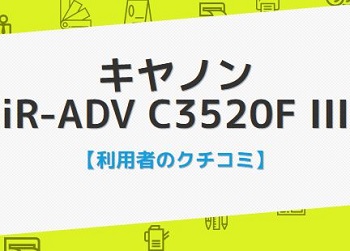 ir-adv-c3520IIIの口コミ評判