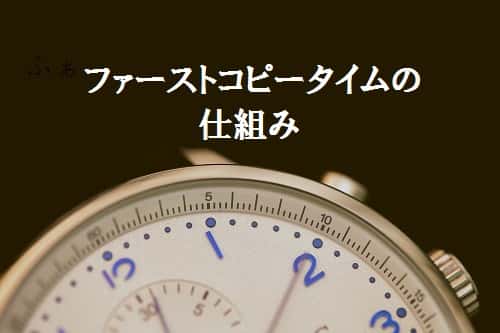 ファーストコピータイムの仕組み