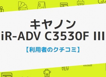 ir-adv-c3530ｆiiiの口コミ評判