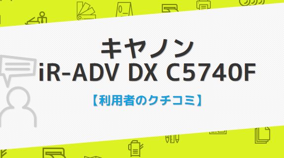 iR-ADV DX C5740Fの口コミ評判