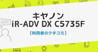 iR-ADV DX C5735Fの口コミ評判