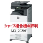 シャープ『MX-2020F』のリース価格・カウンター料金徹底解剖