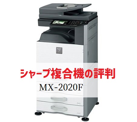 シャープ『MX-2020F』のリース価格・カウンター料金徹底解剖