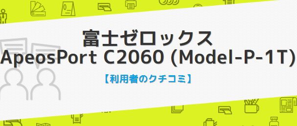 富士ゼロックス ApeosPort C2060の評判