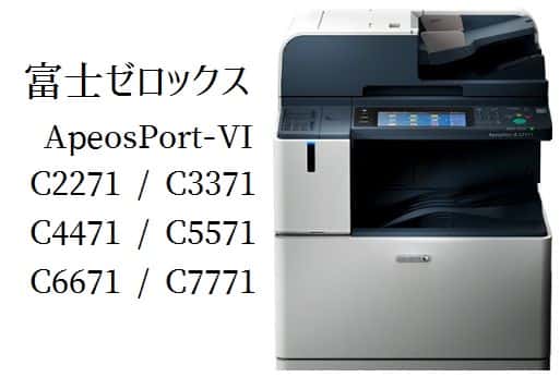 富士ゼロックス ApeosPort-VI C2271 / C3371 / C4471 / C5571 / C6671 / C7771の評判