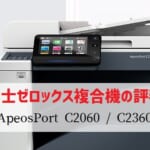 富士フイルム(富士ゼロックス)『ApeosPort C2060/C2360』複合機リース徹底解剖