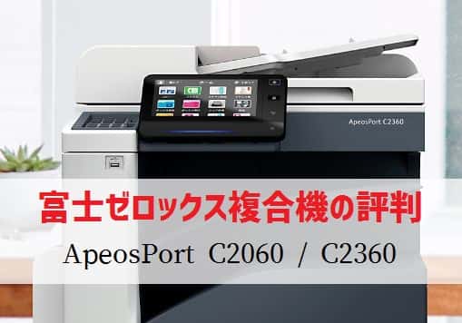 富士ゼロックス ApeosPort C2060 / ApeosPort C2360の評判
