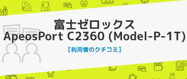 ApeosPort C2360の評判