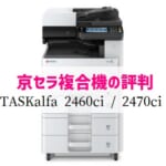 京セラ『TASKalfa 2460ci/2470ci』複合機リース徹底解剖