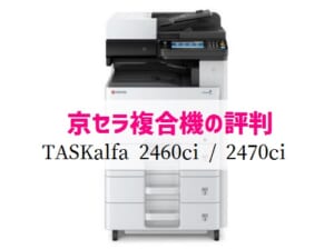 京セラTASKalfa 2460ci / TASKalfa 2470ciの評判