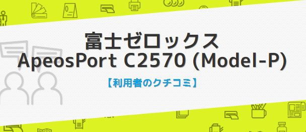 富士ゼロックス ApeosPort C2570の口コミ評判