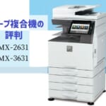 シャープ『MX-2631 / MX-3631』複合機リース徹底解剖