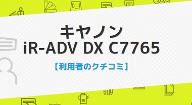 iR-ADV DX C7765Fの口コミ評判