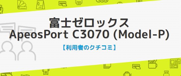 富士ゼロックス ApeosPort C3070の口コミ評判