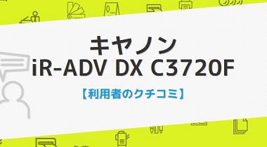iR-ADV DX C3720Fの口コミ評判