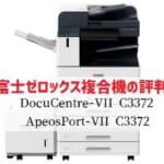 『DocuCentre-VII C3372(ApeosPort)』富士フイルム(ゼロックス) 複合機リース徹底解剖