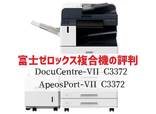 『DocuCentre-VII C3372(ApeosPort)』富士フイルム(ゼロックス) 複合機リース徹底解剖