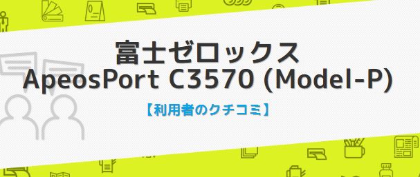 富士ゼロックス ApeosPort C3570の口コミ評判