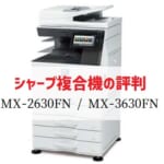 シャープ『MX-2630FN / MX-3630FN』複合機リース徹底解剖