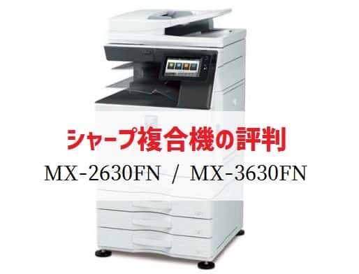 シャープ MX-2630FN / MX-3630FNの評判