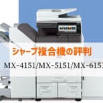 シャープ『MX-4151 / MX-5151 / MX-6151』複合機リース徹底解剖