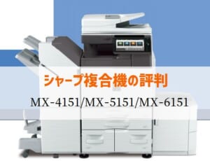 シャープ MX-4151 / MX-5151 / MX-6151の評判