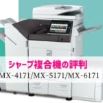 シャープ『MX-4171 / MX-5171 / MX-6171』複合機リース徹底解剖