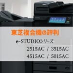 東芝『e-STUDIO2515AC/3515AC等』複合機リース徹底解剖