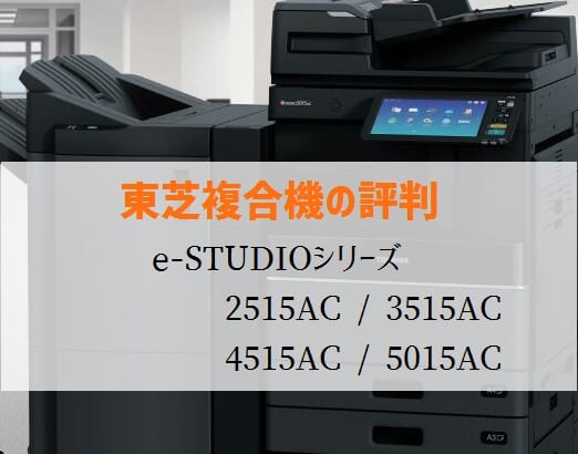 東芝『e-STUDIO2515AC/3515AC等』複合機リース徹底解剖