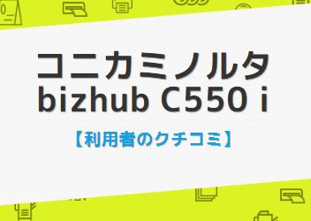 コニカミノルタbizhubC550iの口コミ評判