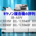 キャノン『iR-ADV C5535F III / C5540F III等』複合機リース徹底解剖