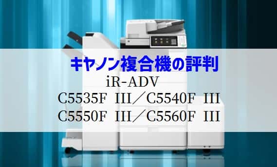 キャノン『iR-ADV C5535F III / C5540F III等』複合機リース徹底解剖