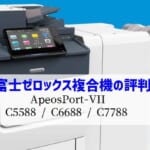 『ApeosPort-VII C5588 / C6688 / C7788』富士フイルム(富士ゼロックス) 複合機リース徹底解剖