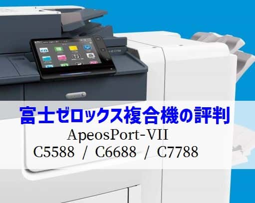 『ApeosPort-VII C5588 / C6688 / C7788』富士フイルム(富士ゼロックス) 複合機リース徹底解剖