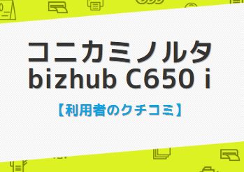 コニカミノルタbizhubC650iの口コミ評判