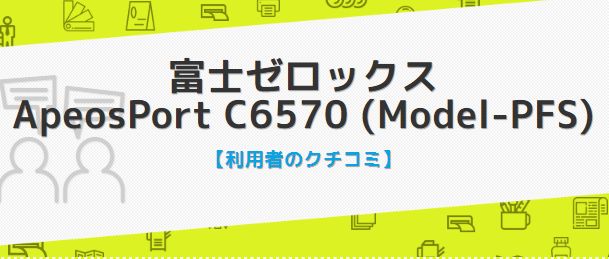 富士ゼロックス ApeosPort C6570の評判