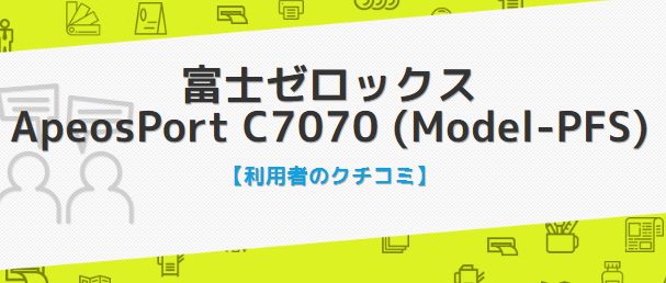 富士ゼロックス ApeosPort C7070の口コミ評判