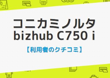 コニカミノルタbizhubC750iの口コミ評判