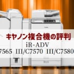 キャノン『iR-ADV C7565 III / C7570 III /C7580 III』複合機リース徹底解剖