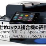 富士ゼロックス(フイルム) 『DocuCentre/ApeosPort-VII C2273/C3373等』のリース価格・カウンター料金徹底解剖