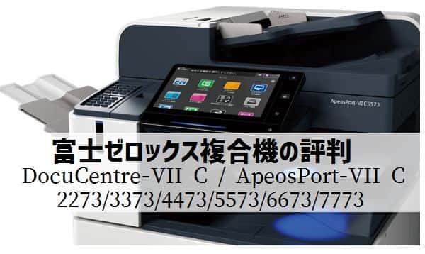 富士ゼロックス(フイルム) 『DocuCentre/ApeosPort-VII C2273/C3373等』のリース価格・カウンター料金徹底解剖