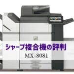 シャープ『MX-8081』のリース価格・カウンター料金徹底解剖