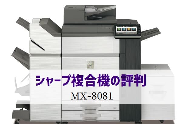 シャープ MX-8081の評判