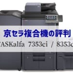 京セラ『TASKalfa 7353ci/8353ci』複合機リース徹底解剖